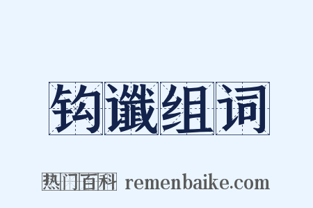 钩谶组词是什么意思的图片